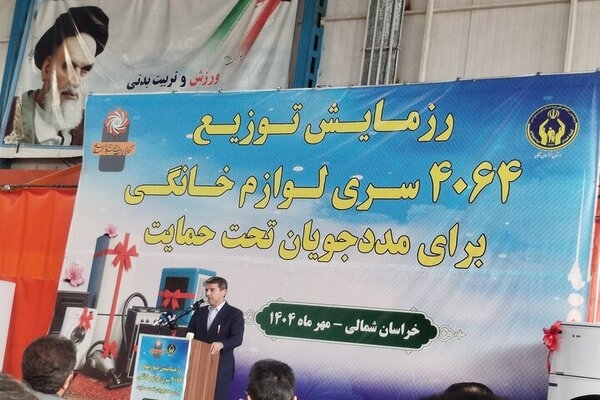 ۱۰ هزار واحد مسکونی برای نیازمندان خراسان شمالی احداث می&zwnj;شود