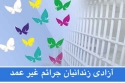 آزادی ۱۹۶ زندانی جرایم غیرعمد با کمک خیران
