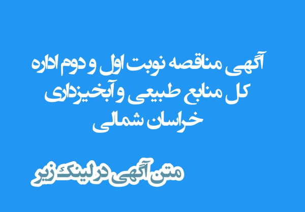 آگهي  مناقصه اداره کل منابع طبیعی - نوبت اول