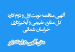 آگهي  مناقصه اداره کل منابع طبیعی - نوبت اول