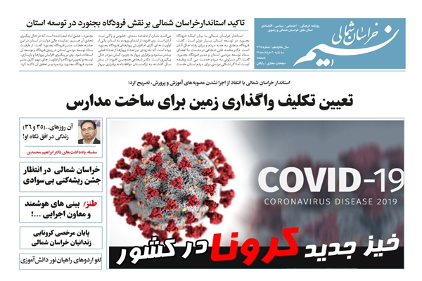 روزنامه نسیم خراسان شمالی شماره 725 منتشر شد
