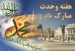 خراسان&zwnj;شمالی؛ پایتخت کوچک وحدت و یکدلی