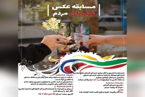 ▪️مسابقه عکس &laquo;قهرمان مردم&raquo; در خراسان شمالی برگزار می شود