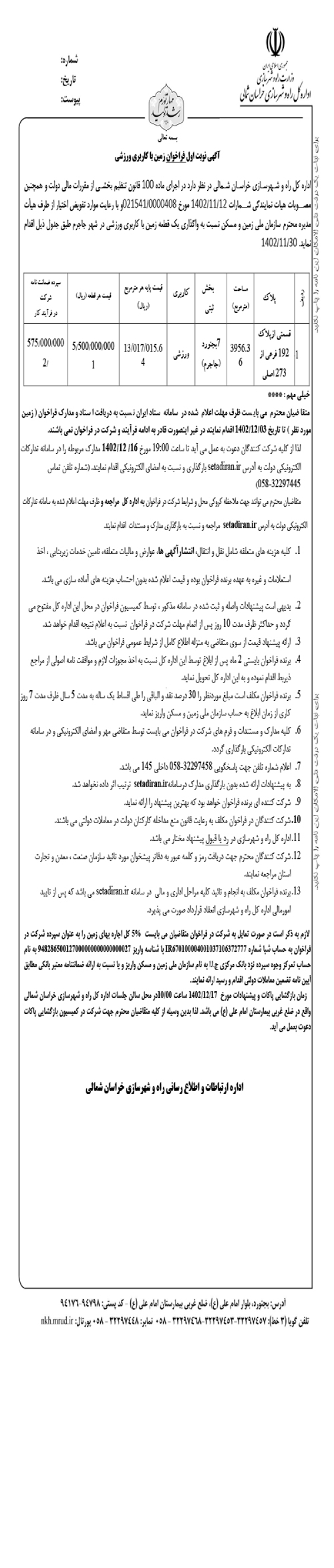 آگهی نوبت اول فراخوان زمین با کاربری ورزشی