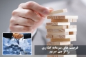 لزروم حمایت از سرمایه گذاران