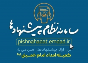 راه&zwnj;اندازی سامانه &laquo;نظام پیشنهادات&raquo; کمیته امداد/ دعوت از مردم جهت مشارکت در سامانه