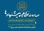 راه&zwnj;اندازی سامانه &laquo;نظام پیشنهادات&raquo; کمیته امداد/ دعوت از مردم جهت مشارکت در سامانه