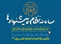 راه&zwnj;اندازی سامانه &laquo;نظام پیشنهادات&raquo; کمیته امداد/ دعوت از مردم جهت مشارکت در سامانه