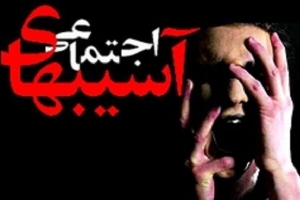 آسیب های اجتماعی و نقش دولت و مردم در کاهش آن