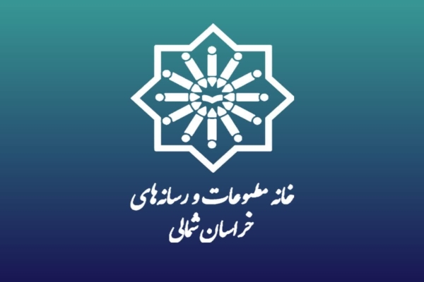 رشد ۴۰۰ درصدی صدور مجوز رسانه در خراسان شمالی