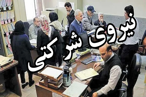نیروهای شرکتی چشم&zwnj;انتظار تصمیم&zwnj;های نهایی دولت