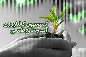 تصمیمات کمیسیون کشاورزی در خصوص خراسان شمالی