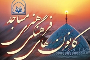 آغاز بازدید های میدانی از فعالیت های کانون های مساجد خراسان شمالی