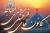 خراسان شمالی استان برگزیده فهما در حوزه&laquo; فضای مجازی و رسانه&raquo; معرفی شد
