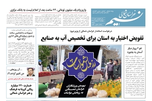 روزنامه نسیم خراسان شمالی شماره 703 منتشر شد