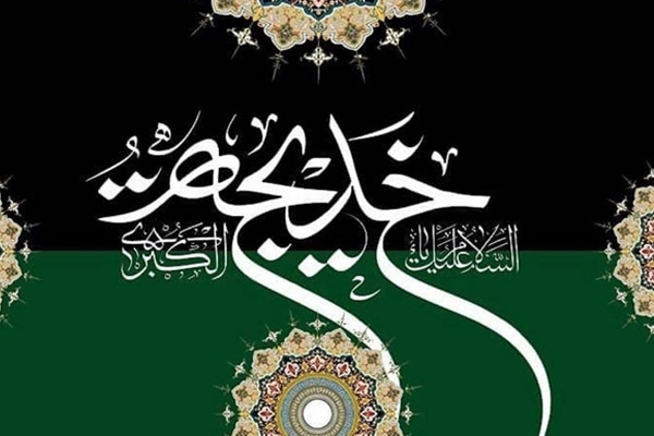 رحلت خدیجه کبری؛ یکی از غم انگیزترین حوادث برای رسول خدا
