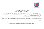 آگهی مزایده عمومی فنی و حرفه ای(نوبت اول )