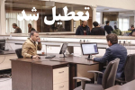 تعطیلی مجدد ادارات و مراکز آموزشی خراسان شمالی