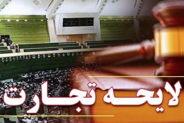 مغایرت لایحه تجارت با قانون پایانه&zwnj;های فروشگاهی
