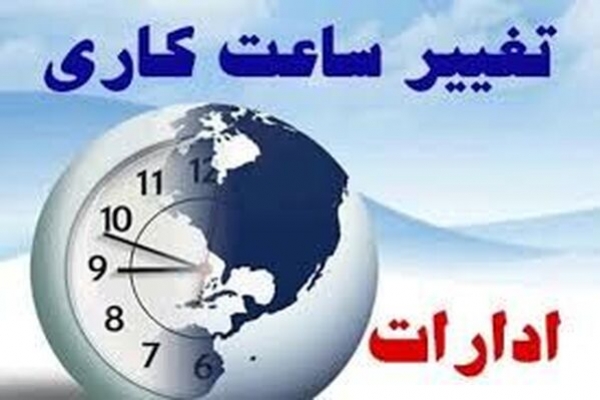 ساعات کاری ادارات تغییر کرد