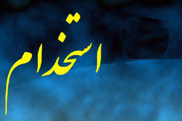 جذب ۲۵ هزار نیروی جدید در وزارت بهداشت