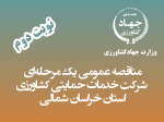 مناقصه عمومی یک مرجله ای جهاد کشاورزی 2