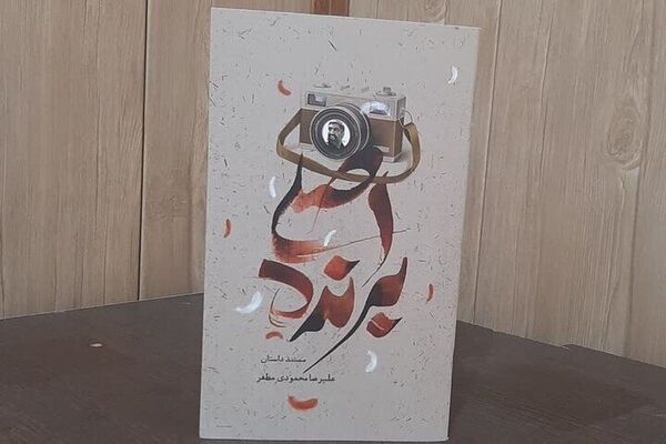 رونمایی از کتاب " برنده اصلی" در بجنورد