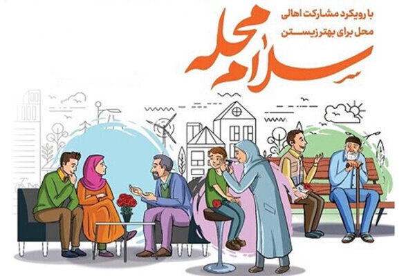 پویش &laquo;سلام محله&raquo; در ۴۴ نقطه خراسان شمالی کلید خورد