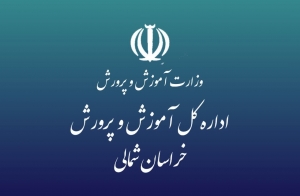 فعالیت های یکساله آموزش و پرورش خراسان شمالی