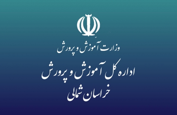 فعالیت های یکساله آموزش و پرورش خراسان شمالی