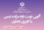 آگهی نوبت دوم مزایده زمین با کاربری  تجاری