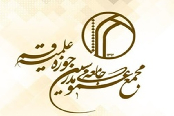 بیانیه مجمع عمومی جامعه مدرسین حوزه علمیه قم