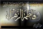 حیا و عفاف در سیره حضرت زهرا (س)