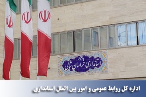 بیانیه روابط عمومی استانداری به مناسبت فرارسیدن روز ارتباطات و روابط عمومی