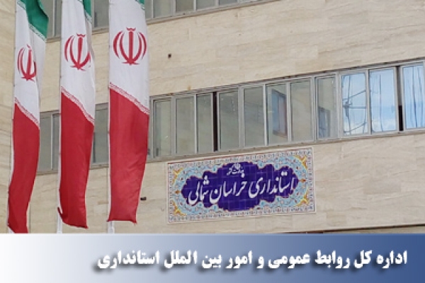 بیانیه روابط عمومی استانداری به مناسبت فرارسیدن روز ارتباطات و روابط عمومی