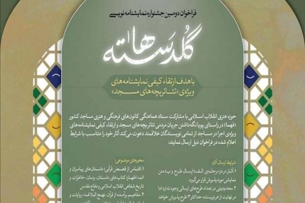 &laquo;دژکوره&raquo; به دومین جشنواره ملی نمایشنامه&zwnj;نویسی گلدسته&zwnj;ها رسید