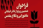 فراخوان ششمین رپرتوار تئاتر خیابانی عاشورایی و دفاع مقدس