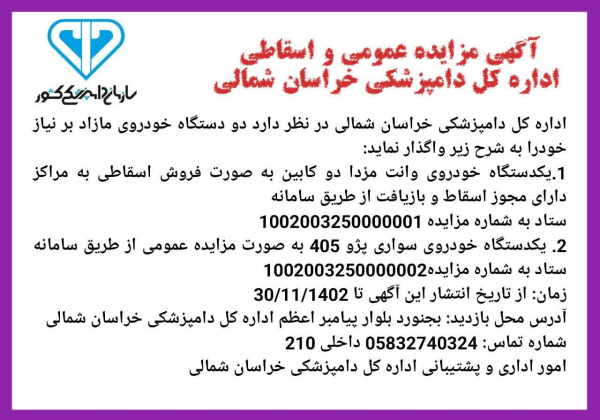 آگهی اداره کل دامپزشکی خراسان شمالی