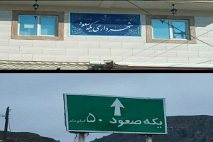 یکه سعود یا یکه صعود ؟ شهری بلاتکلیف در املای نام خود