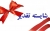 کسب رتبه عالی و شایسته تقدیر استان خراسان شمالی در سواد آموزی
