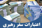 سه برابر اعتبارات مصوب سفر رهبری به خراسان شمالی تخصیص یافت