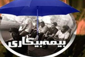 ۹۶۰ نفر در خراسان شمالی بیمه بیکاری دریافت می&zwnj;کنند
