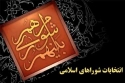 افراد دغدغه مند در انتخابات حضور یابند