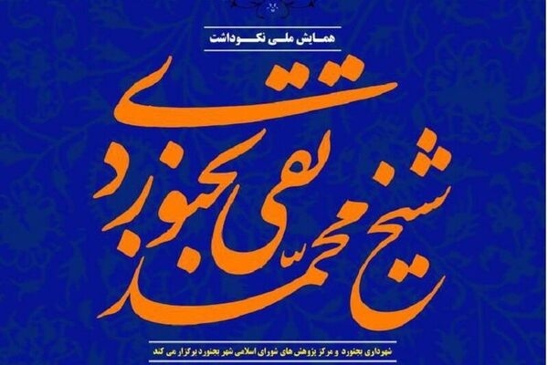 ۲۰ مقاله به همایش ملی بزرگداشت &laquo;شیخ محمدتقی بجنوردی&raquo; رسید