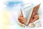 تمسک به قرآن کریم، بهترین پناه در دنیای پرتلاطم امروز است
