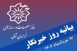 بیانیه خانه مطبوعات خراسان شمالی به مناسبت روز خبرنگار