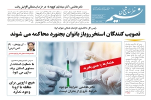 روزنامه نسیم خراسان شمالی شماره 705منتشر شد